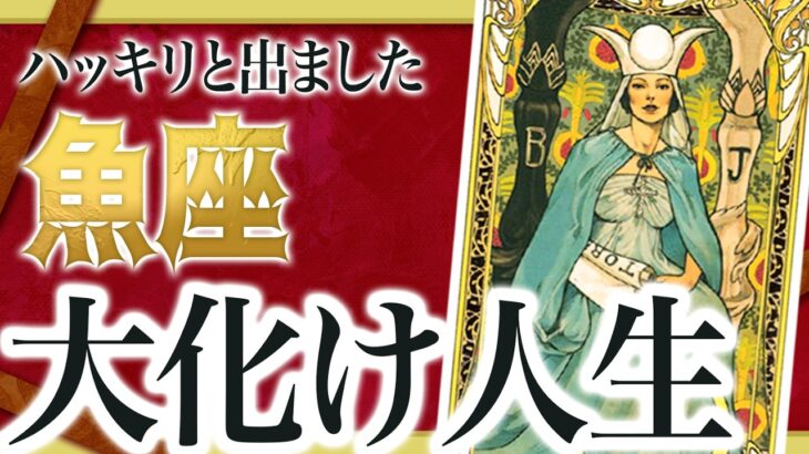 【12月3日までに見れたらラッキー】魚座さんもうちょっと耐えて。12月にまさかの事態が… 良宝華羽先生