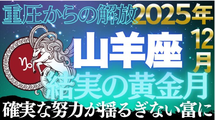 【山羊座♑金運】12月積み上げてきたすべてが結実する✨金運の器が最大に広がる月【12星座】