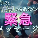 【今すぐみて😳】お相手の守護様からあなたへ緊急メッセージ👼💓恋愛タロット占い
