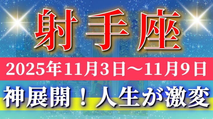 射手座 【 いて座 ♐ 】 毎週タロット (2025年11月3日の週) 運命急加速！奇跡の波に乗るタイミング✨🔑 Sagittarius タロット占い タロットリーディング