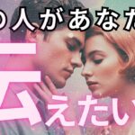 あの人があなたに伝えたいこと💓
