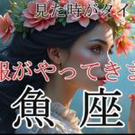 【うお座♓】思い込みからの解放🌈あなたらしさを取り戻す✨＃占い＃タロット占い＃開運＃幸運＃タロット＃メッセージ＃うお座＃魚座＃高次元＃吉報＃宇宙