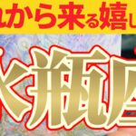 【嬉しい事🎀】水瓶座さんは『私の事そんなに好きなの？』とあの人に言ってあげましょう🤗【見れた人限定】♾️神々のｼﾅﾘｵｼﾘｰｽﾞ♾️