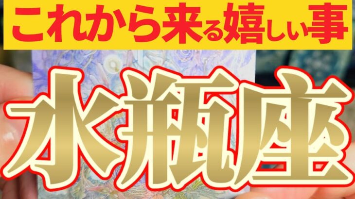 【嬉しい事🎀】水瓶座さんは『私の事そんなに好きなの？』とあの人に言ってあげましょう🤗【見れた人限定】♾️神々のｼﾅﾘｵｼﾘｰｽﾞ♾️