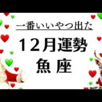 大吉キタ～～魚座、尊いね。あなたは今までもこれからも大丈夫なんだ。　　2025年12月全体運勢♓️仕事恋愛不安解消評価や印象【個人鑑定級タロットヒーリング】Tarot &Oracle