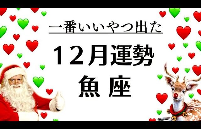 大吉キタ～～魚座、尊いね。あなたは今までもこれからも大丈夫なんだ。　　2025年12月全体運勢♓️仕事恋愛不安解消評価や印象【個人鑑定級タロットヒーリング】Tarot &Oracle