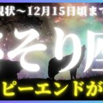 【蠍座♏️現在〜12月半ば】最高の結末へと導かれる運命の大転換点がやってきてる!!🌟💫（タロットカードリーディング）