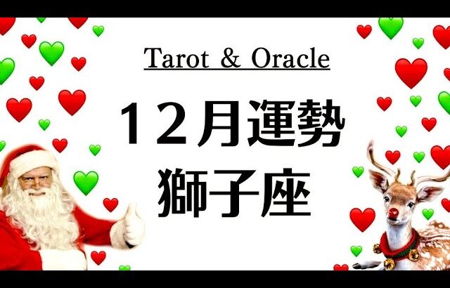 獅子座、マジで激変するわ。覚悟できた？変わらないわけないよね。　　2025年12月全体運勢♌️仕事恋愛不安解消評価や印象【個人鑑定級タロットヒーリング】
