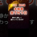 【総合運】水瓶座：2025年12月みずがめ座は「全て叶う日」　#みずがめ座　#水瓶座　#水瓶座の運勢