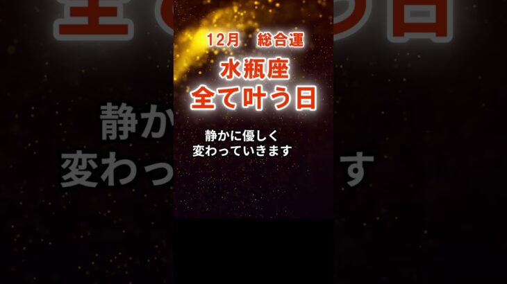 【総合運】水瓶座：2025年12月みずがめ座は「全て叶う日」　#みずがめ座　#水瓶座　#水瓶座の運勢