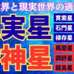 【算命学技法】精神世界と現実世界の適性診断法！十大主星の精神星と現実星の数をチェック！