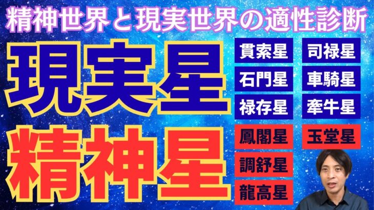 【算命学技法】精神世界と現実世界の適性診断法！十大主星の精神星と現実星の数をチェック！