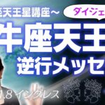 牡牛座天王星逆行のメッセージ