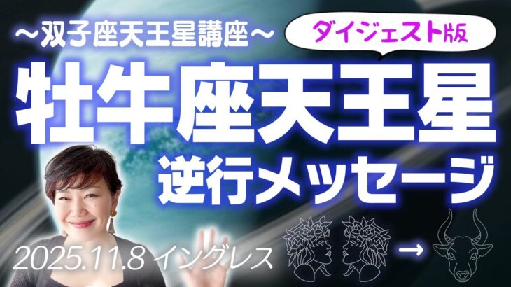 牡牛座天王星逆行のメッセージ