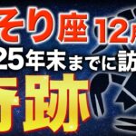 【蠍座♏️金運】2025年もお疲れ様でした✨見逃せない奇跡が訪れます【12星座】