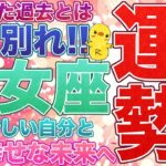 2026年運勢乙女座さん【辛かった過去とはお別れ！新しい自分と幸せな未来へ！】しんどかった過去が終わり新しい未来へ進む月食の影響。天王星双子座や土星と海王星の移動について。