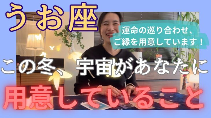 【魚座】運命のご縁！あなたらしく輝くステージを用意しています！ふわり軽やかに前に進む！