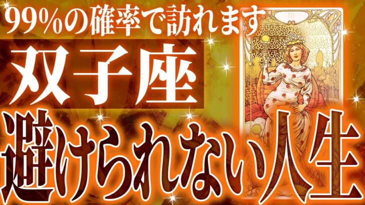 『11月19日までに見て！』双子座の11月・12月に起きる重大な変化がやばすぎた✨今までの流れが一気に急変します【鳥肌級タロットリーディング】
