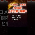 【仕事運】水瓶座：2025年11月後半みずがめ座は「上司も驚く展開へ」　#みずがめ座　#水瓶座　#水瓶座の運勢