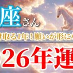 【蟹座 2026年🌅報酬確定！】愛と豊かさが実り幸せ満ちる年🌈［タロット占い＆運勢リーディング］