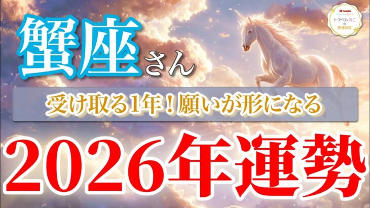【蟹座 2026年🌅報酬確定！】愛と豊かさが実り幸せ満ちる年🌈［タロット占い＆運勢リーディング］