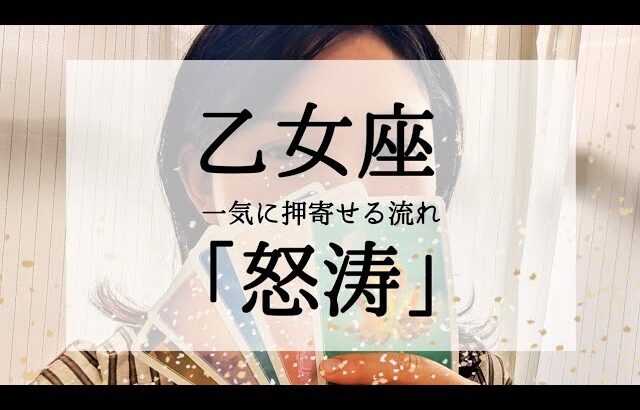 【乙女座】今苦しい人こそ見てほしい動画