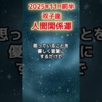 【双子座】 2025年11月前半 ふたご座の人間関係運 #双子座 #双子座の運勢 #ふたご座 #人間関係 #shorts