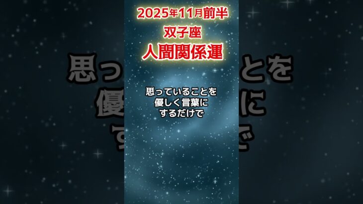 【双子座】 2025年11月前半 ふたご座の人間関係運 #双子座 #双子座の運勢 #ふたご座 #人間関係 #shorts