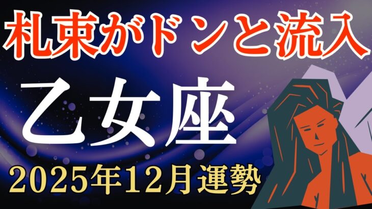 【乙女座】2025年12月のおとめ座の運勢～札束がドンと流入～