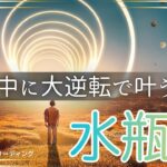 【みずがめ座🌈】まだ2ヶ月もある‼️大逆転で今年中に叶える💫ラストスパートで達成させる🏆叶えた姿が目に浮かんだ😃💎