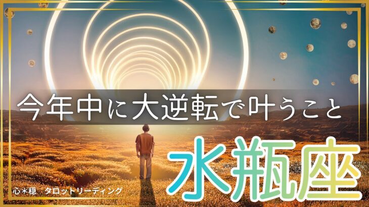 【みずがめ座🌈】まだ2ヶ月もある‼️大逆転で今年中に叶える💫ラストスパートで達成させる🏆叶えた姿が目に浮かんだ😃💎