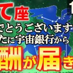 【いて座♐絶頂期】桁違いの引き寄せでご縁を呼び、運命が大激変。射手座の運勢を解説【12星座占い】