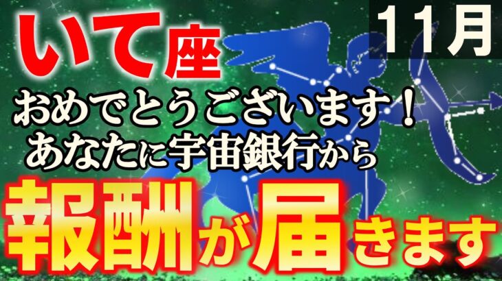 【いて座♐絶頂期】桁違いの引き寄せでご縁を呼び、運命が大激変。射手座の運勢を解説【12星座占い】
