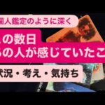 🧚この数日あの人が感じていたこと✨🔸状況・考え・気持ちを深く読んでます