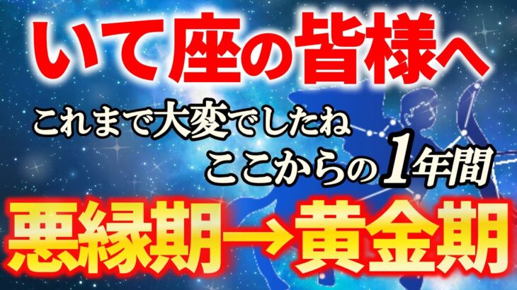 【射手座♐もう大丈夫】まもなく悪縁が終わり、新しい扉を開くいて座の今後を解説します【12星座占い】