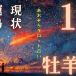 #おひつじ座#タロット占い 【12月前半運勢】