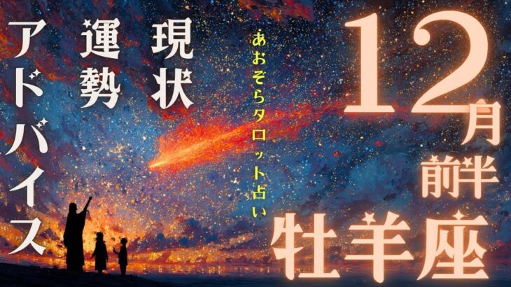 #おひつじ座#タロット占い 【12月前半運勢】