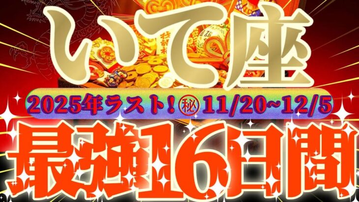 射手座さん見て！信じられないぐらい😲スーパーラッキーな超最強の16日間が来るよ👑【11月後半運勢】♾️天一天上♾️