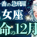 【乙女座】【大ドラマすぎる】2025の集大成、魅力全開/心地良さNO1/占わせてくれてありがとう《11月後半〜12月》【星読みタロット】