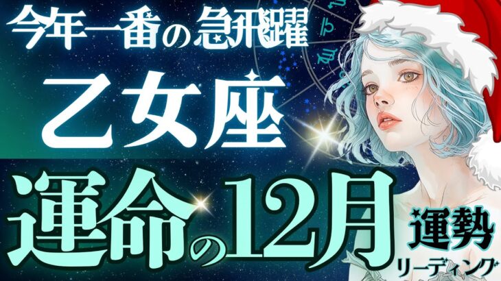 【乙女座】【大ドラマすぎる】2025の集大成、魅力全開/心地良さNO1/占わせてくれてありがとう《11月後半〜12月》【星読みタロット】
