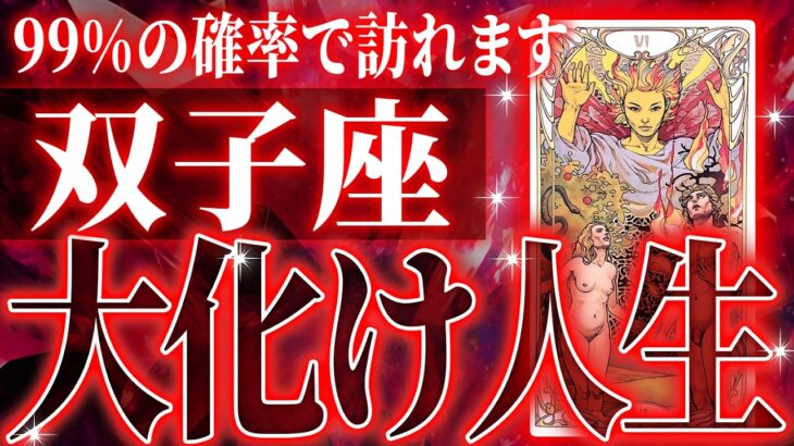 『11月9日までに見て！』未来激震…ついに双子座に神展開が訪れる瞬間が来ました✨【鳥肌級タロットリーディング】