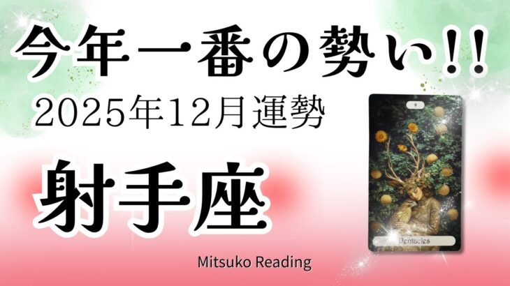 射手座12月は覚悟して🌈今年一番の「最高」が勢いよく到着‼️一緒にお祝いましょう♐️2025年12月運勢仕事恋愛人間関係【癒しのタロット個人鑑定級】