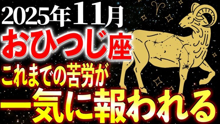 【牡羊座】13秒以内に確認!7年の呪縛がついに解ける | 天音の12星座
