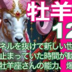 牡羊座♈️12月＊トンネルを抜けて新しい世界へ！　止まっていた時間が動き出す　本来の牡羊座さんの能力、爆誕！！＊魂のリーディング