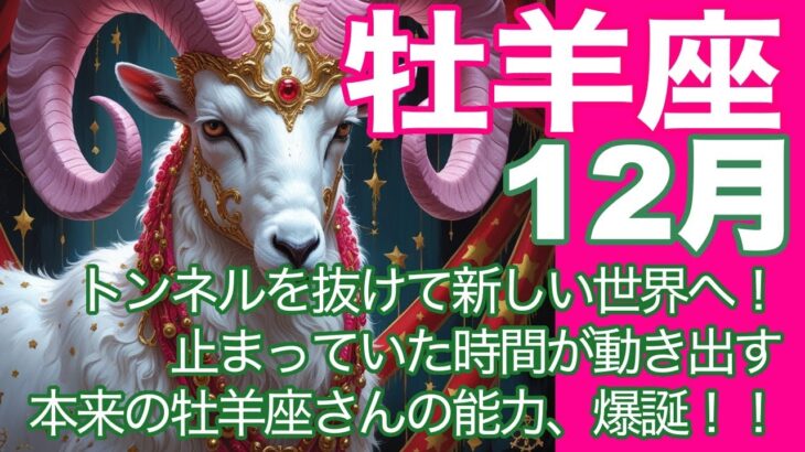 牡羊座♈️12月＊トンネルを抜けて新しい世界へ！　止まっていた時間が動き出す　本来の牡羊座さんの能力、爆誕！！＊魂のリーディング