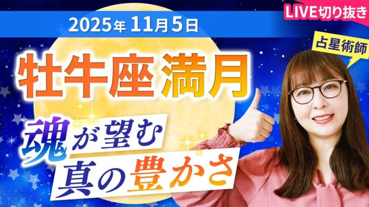 2025年11月5日【牡牛座満月🌕】魂が望む 真の豊かさ【占い】【開運】