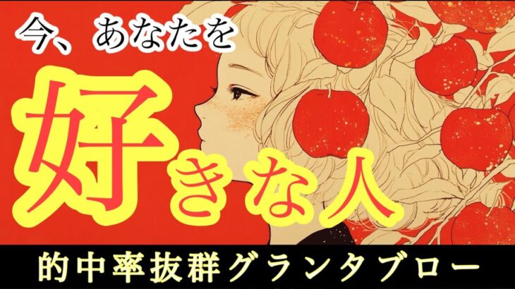 【的中率抜群グランタブロー】今、あなたを好きな人💘【タロット占い・ルノルマン・リーディング】