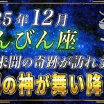 【てんびん座♎️】3秒以内に見てください。12月、天秤座のあなたに前代未聞の奇跡が訪れます。【12星座占い】