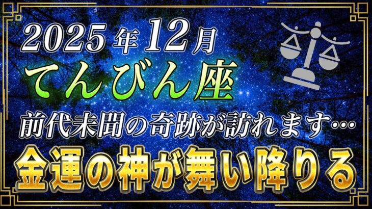 【てんびん座♎️】3秒以内に見てください。12月、天秤座のあなたに前代未聞の奇跡が訪れます。【12星座占い】