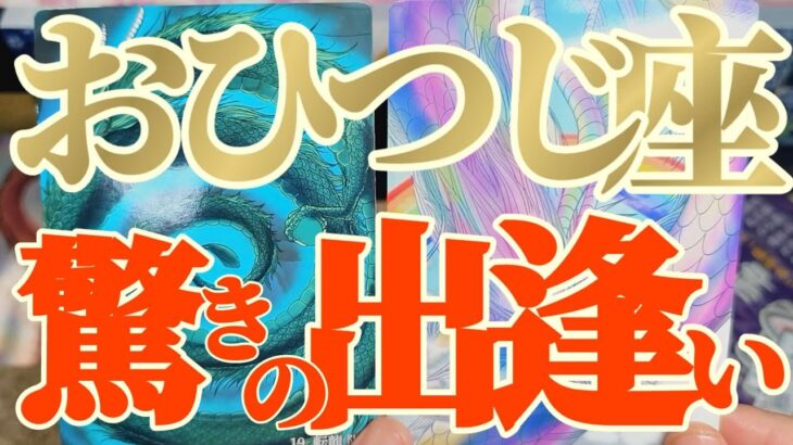 牡羊座さんへ11月中旬🐉龍神様メッセージ【断然👑まさかの！？進展は超早いです！】✡️キャラ別鑑定付き✡️　